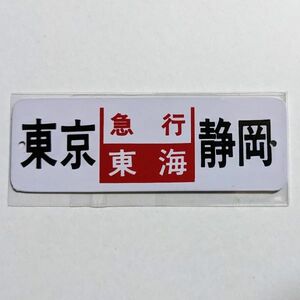 D 方向幕 ミニチュア レプリカ 金属板 急行 東海 東京 - 静岡