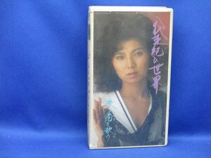 VHS ビデオテープ 八代亜紀の世界　旅、港を歌う　日本海/海猫/涙の最終列車/おんな港町/他人船/石狩挽歌ほか/12312