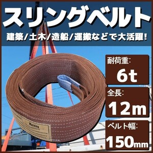 スリングベルト 12m 幅150mm 耐荷6t 玉掛け 帯 ベルトスリング 繊維 吊り具 クレーン 建設 船舶 運搬 土木