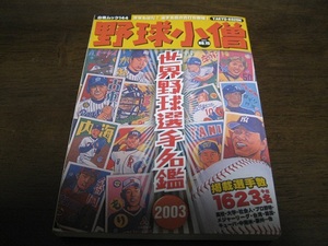 野球小僧/世界野球選手名鑑2003年
