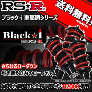 車高調 RS-R Black☆i ブラックアイ フィット GK5 25/9～ FF ＲＳ（ＣＶＴ）用 BKH290M 推奨レート RSR