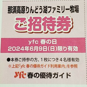 24/6/9(日）限り有効 那須高原りんどう湖ファミリー牧場 ご招待券 入園無料券 チケット クーポン