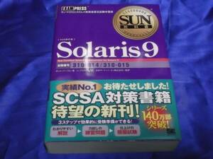 送料210円　SUN教科書　Solaris 9　試験番号 310-014/310-015　