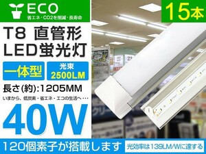 即納 15本set 40w T8一体型 直管LED蛍光灯 2500lm 工事不要 1200mm 6000K昼光色 AC85-265V オフィス 学校 倉庫 マーケット 送料込 D05