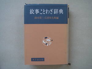 故事　 ことわざ辞典 東京堂出版 ビヤ２