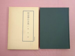 『 阿部泰山全集 1　萬年暦　改訂版 』 京都書院 四柱推命