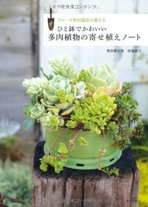 【中古】 ひと鉢でかわいい多肉植物の寄せ植えノート: フローラ黒田園芸が教える