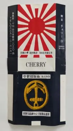 昭和たばこパッケージ『昭和51年甲飛防通会　贈呈 チェリー』