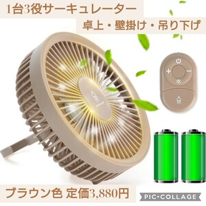 新品☆定価3,880円 ブラウン 1台3役 サーキュレーター 扇風機 卓上 壁掛け 吊り下げ コードレス USB充電 4000mAh 風量4段階 リモコン付 茶