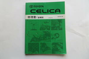 1209 トヨタ セリカ 修理書 追補版 ST20♯系 1997年12月 [62864]CELICA サービスマニュアル リペア 整備書 傷み、汚れ有