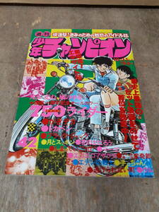 ■C023　週刊 少年チャンピオン 1976年　42号　10月11日　連載一周年　750ライダー　秋田書店　中古