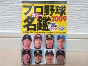 【即決】プロ野球カラー名鑑 2009 ベースボールマガジン社【送料無料】