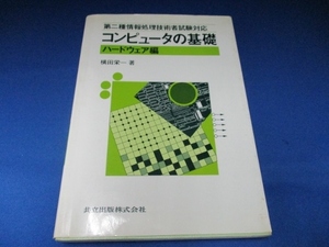 第二種情報処理技術者試験対応 コンピュータの基礎 ハードウェア編 (日本語) 単行本 1995/8/15 横田 栄一 (著)