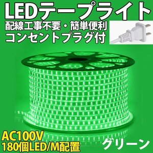 防水防塵 LEDテープライト PSE認証済み 家庭用 AC100V 60M 180SMD/M 配線工事不要 簡単便利 グリーン 間接照明 棚照明　二列式