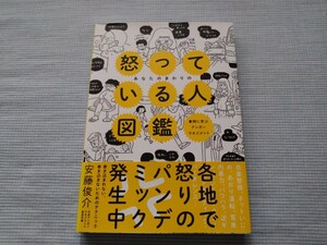 あなたのまわりの怒っている人図鑑　事例に学ぶアンガーマネジメント　安藤俊介