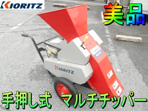 共立【美品】KIORITZ　やまびこ　手押し式 エンジン マルチチッパー　チッパー シュレッダー 粉砕機 ガソリン 剪定枝葉 竹 雑草 つる◆KC40