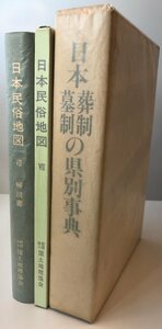 日本民俗地図７「日本葬制墓制の県別事典」全２冊