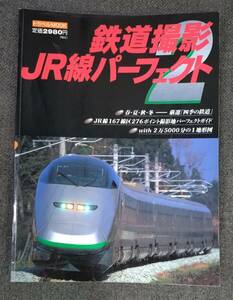 【中古本】 即決　鉄道撮影 JR線パーフェクト　送料230円　鉄道写真撮影地ガイド　276ポイント収録　お立ち台通信