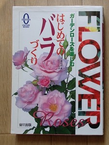 &●●「はじめてのバラづくり」●ガーデンローズを楽しむ●近藤昭郎:著●宙出版:刊●● 