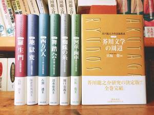 絶版!!研究必携書!! 芥川龍之介作品論集成 全7巻揃 検:夏目漱石/三島由紀夫/川端康成/森鴎外/中島敦/太宰治/中原中也/初版/原稿/全集