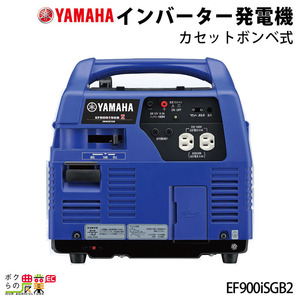 発電機インバーター 900W 0.9kVA インバーター発電機 ヤマハ EF900iSGB2 カセットボンベ（ブタンガス）
