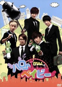 Ｂ１Ａ４のハローベイビー　ＤＶＤ－ＢＯＸ／Ｂ１Ａ４