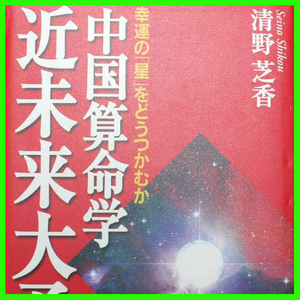 中国算命学 近未来大予測 幸運の星をどうつかむか 中曽根政権が今の混乱の原因 ブッシュ治世の湾岸戦争 エリツィン大統領とカストロ首相