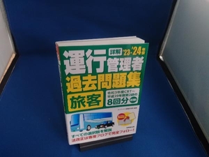 詳解 運行管理者 旅客 過去問題集(