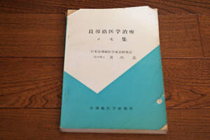 ◇良導絡医学治療メモ集　及川忠　良導絡医学研究所　即決送料無料