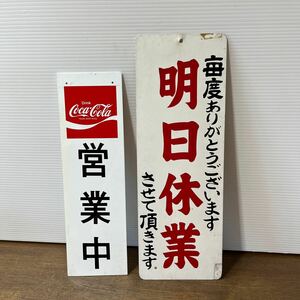 営業中/準備中 アクリル製 本日休業/明日休業 看板 表示プレート 2枚セット 中古 店 店舗 昭和レトロ 当時物 レトロ看板 (4-1