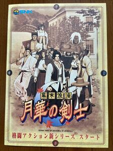 チラシ 月華の剣士 アーケード パンフレット カタログ フライヤー ネオジオ NEOGEO SNK