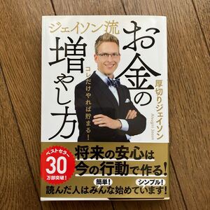 ジェイソン流お金の増やし方　コレだけやれば貯まる！ 厚切りジェイソン／著