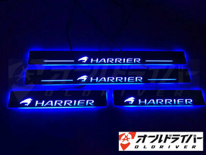 HARRIER ハリアー 60系 65系 LED スカッフプレート 流れる サイドプレート シーケンシャル 青 内装 流光 日本語説明書付き 1年保証有り