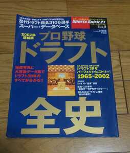 プロ野球　ドラフト全史　2002　和田毅　木佐貫洋　　平成15年1月15日発行　ベースボール・マガジン社