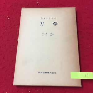 YV-169 物理学選書 ランダウ＝リフシッツ 力学 第1章運動方程式 第2章保存法則 エリ・ランダウ 東京図書株式会社 1963年