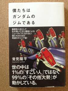 『僕たちはガンダムのジムである 常見陽平』ヴィレッジブックス