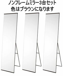 ノンフレームスタンドミラー24-716 幅：39cm 色は(ブラウン) 3台セットでお届けします。