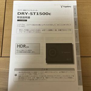 YUPITERU ドライブレコーダー ユピテルドライブレコーダー ユピテル DRY-ST1500c 取説 説明書 取扱説明書