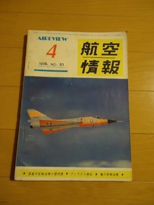 航空情報 1958年4月 昭和33年 国産中型輸送機の諸問題 アトラスの解剖 噂の新輸送機 岩国基地をたずねて 「景雲」写真集 F-X斬り捨て御免