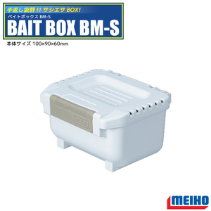 ベイトボックス BM-S ハードタイプ 100×90×60mm MEIHO 釣り エサ箱