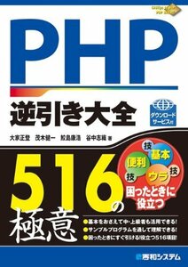 【中古】 PHP逆引き大全516の極意