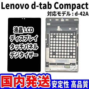 【国内発送】Lenovo d-Tab Compact 液晶 d-42A LCD ディスプレイ 高品質 タッチパネル 液晶漏れ 画面割れ レノボ 修理 交換 パーツ