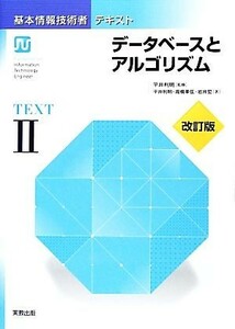 基本情報技術者テキスト(２) データベースとアルゴリズム／平井利明【監修・著】，高橋孝弦，岩井宏【著】