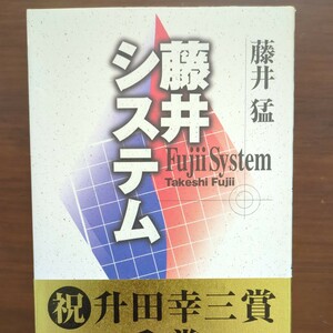 【藤井システム】　藤井猛　毎日コミュニケーションズ　