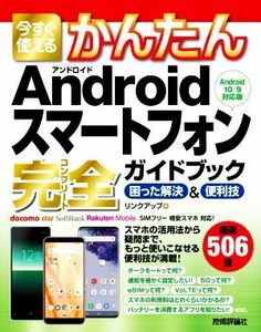 今すぐ使えるかんたんＡｎｄｒｏｉｄスマートフォン完全ガイドブック困った解決＆便利技 Ａｎｄｒｏｉｄ１０／９対応版／リンクアップ(著者