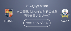 2024/5/3 16:00 ＡＣ長野パルセイロ対ＦＣ岐阜 長野Ｕスタジアム ホーム自由席２名様