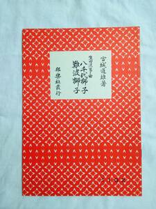 【楽譜】 八千代獅子 難波獅子　宮城道雄 生田流箏曲　琴