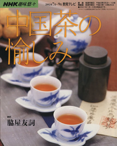 趣味悠々　中国茶の愉しみ(２００２年７月・９月) ＮＨＫ趣味悠々／日本放送出版協会(編者),脇屋友詞