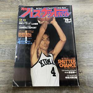 S-3145■月刊バスケットボール 1978年 1月号■第11回日本リーグ 京谷伸一■日本文化出版■昭和53年1月25日発行■