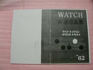 ★即決★昭和３７年発行 セイコー他 腕時計共通部品表